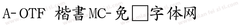 A-OTF 楷書MC字体转换